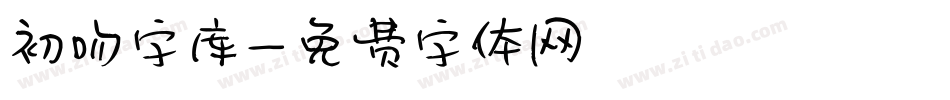 初吻字库字体转换