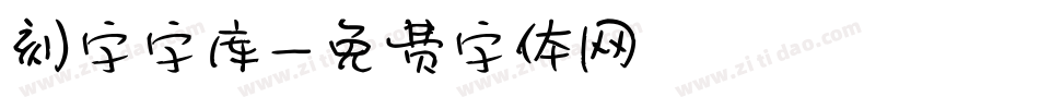刻字字库字体转换