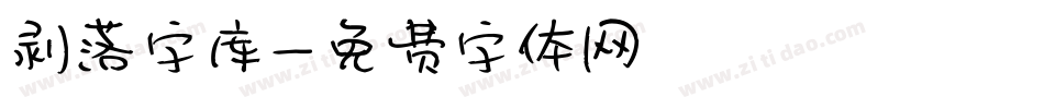 剥落字库字体转换