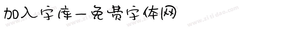 加入字库字体转换