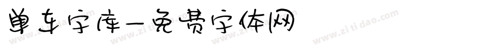 单车字库字体转换