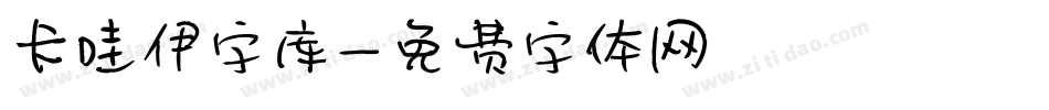卡哇伊字库字体转换