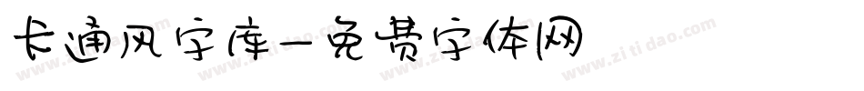 卡通风字库字体转换