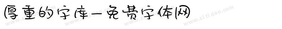 厚重的字库字体转换