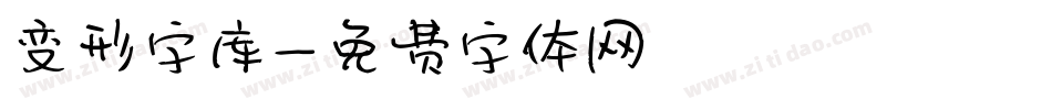 变形字库字体转换