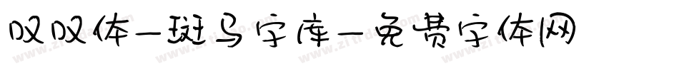 叹叹体-斑马字库字体转换