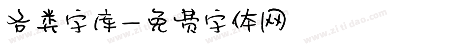 各类字库字体转换