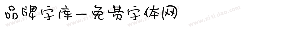 品牌字库字体转换