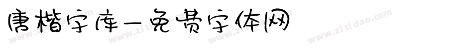 唐楷字库字体转换