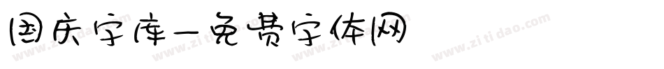 国庆字库字体转换