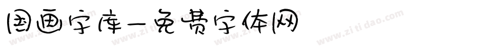 国画字库字体转换