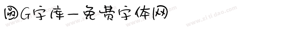 圆G字库字体转换