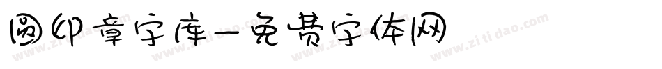 圆印章字库字体转换