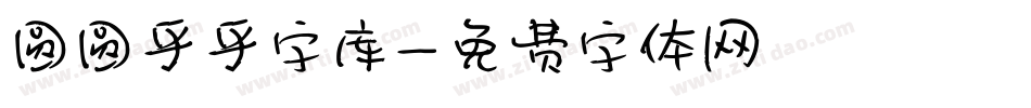 圆圆乎乎字库字体转换