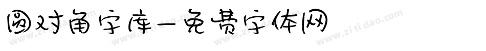 圆对角字库字体转换