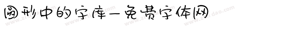 圆形中的字库字体转换