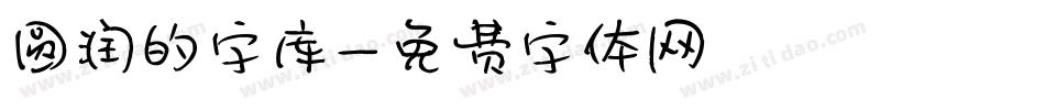 圆润的字库字体转换