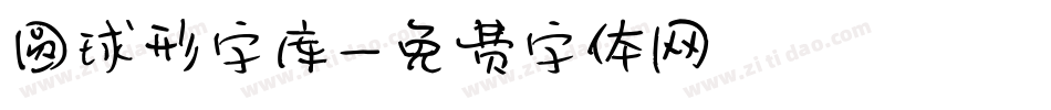 圆球形字库字体转换