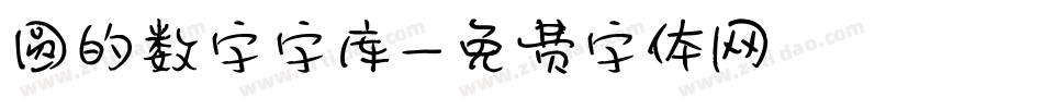 圆的数字字库字体转换