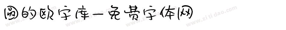 圆的欧字库字体转换