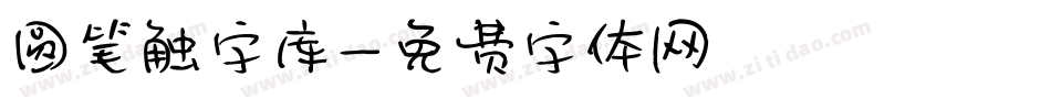 圆笔触字库字体转换