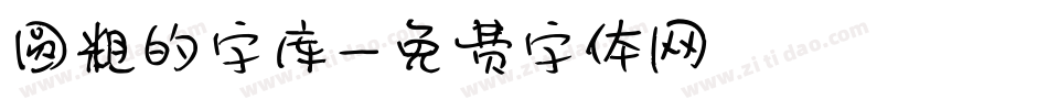 圆粗的字库字体转换