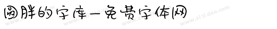 圆胖的字库字体转换