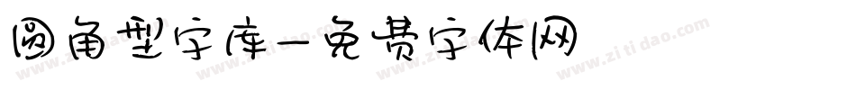 圆角型字库字体转换
