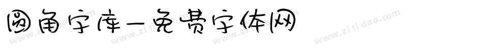 圆角字库字体转换