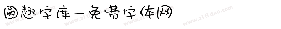 圆趣字库字体转换
