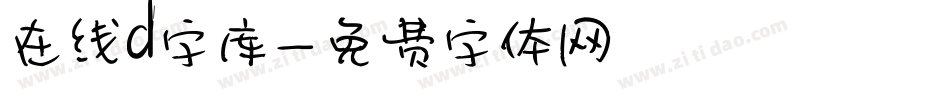 在线d字库字体转换