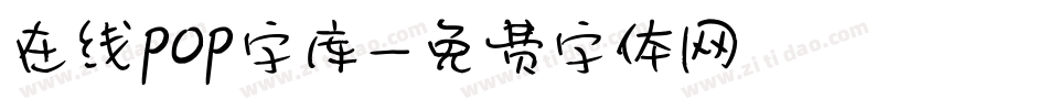 在线pop字库字体转换