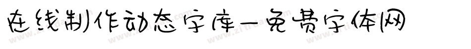 在线制作动态字库字体转换