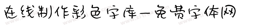 在线制作彩色字库字体转换