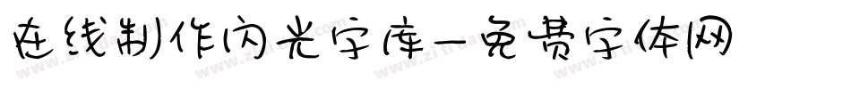 在线制作闪光字库字体转换