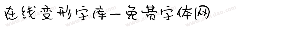 在线变形字库字体转换
