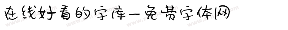 在线好看的字库字体转换