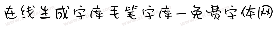 在线生成字库毛笔字库字体转换