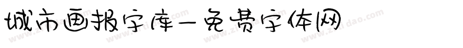 城市画报字库字体转换