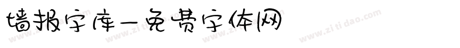 墙报字库字体转换