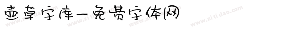 壶草字库字体转换
