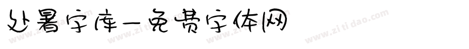 处暑字库字体转换