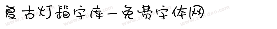 复古灯箱字库字体转换