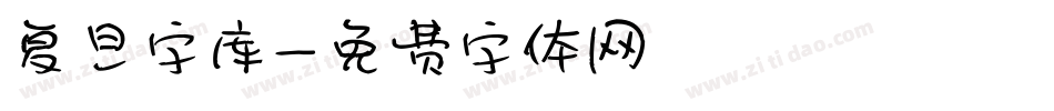 复旦字库字体转换