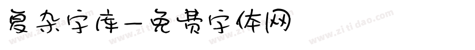 复杂字库字体转换