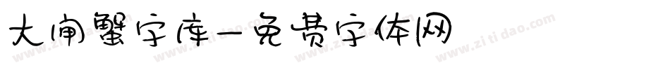 大闸蟹字库字体转换