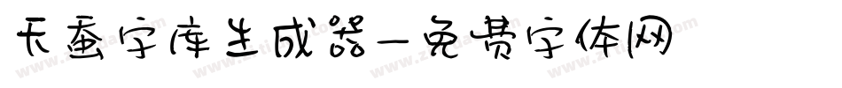天蚕字库生成器字体转换