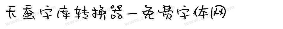 天蚕字库转换器字体转换