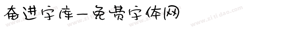 奋进字库字体转换