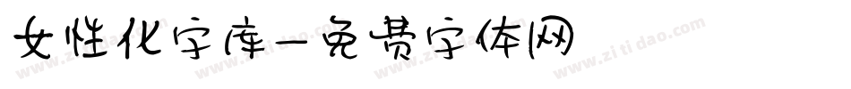 女性化字库字体转换